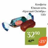 Конфеты
Южная ночь
 «Красный Октябрь»
100г
