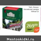 Магнолия Акции - Чай «Ахмад»
 Английский завтрак
100пак*2г