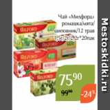 Магнолия Акции - Чай «Милфорд»
 ромашка/мята/
шиповник/12 трав
1,5г/2г/2,2г*20пак