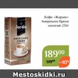 Магнолия Акции - Кофе «Жардин»
 Американо Крема
 молотый 250г 