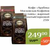 Кофе «Арабика
Московская Кофейня
на паяхъ» жареный
молотый/зерновой
250г 