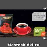Магазин:Магнолия,Скидка:Кофе Арабика
 молотый жареный
«Красная чашка»
100г
