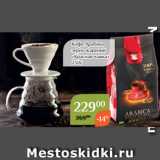 Магнолия Акции - Кофе Арабика
зерно жареный
«Красная чашка»
250г
