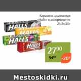 Карамель леденцовая
«Halls» в ассортименте
 24,5г/25г