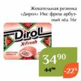 Магнолия Акции - Жевательная резинка
«Дирол» Икс фреш арбузный лёд 16г
