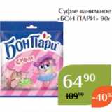 Суфле ванильное
«БОН ПАРИ» 90г