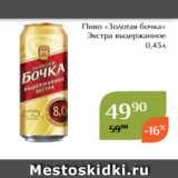 Пиво «Золотая бочка»
 Экстра выдержанное
0,45л