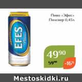 Пиво «Эфес»
 Пилснер 0,45л 