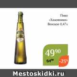 Пиво
«Хамовники»
 Венское 0,47л 