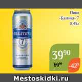 Магнолия Акции - Пиво
«Балтика» 7
0,45л 
