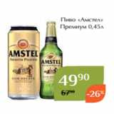 Пиво «Амстел»
 Премиум 0,45л
