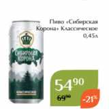 Пиво «Сибирская
 Корона» Классическое
0,45л 
