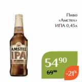 Пиво
«Амстел»
 ИПА 0,45л