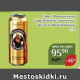 Пиво «Францисканер
Хефе Вайсбир» пшеничное
светлое нефильтрованное
0,5л