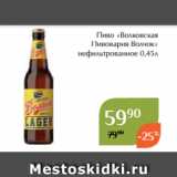 Пиво «Волковская
Пивоварня Волчок»
 нефильтрованное 0,45л 