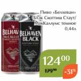 Пиво «Белхеван»
 Блэк Скоттиш Стаут/
МакКаллумс темное
 0,44л
