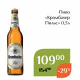 Магнолия Акции - Пиво
«Кромбахер
Пильс» 0,5л 
