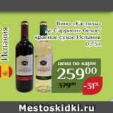 Магнолия Акции - Вино «Кастильо
де Саррион» белое/
красное сухое Испания
 0,75л
