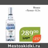 Водка
«Талка» 0,5л 