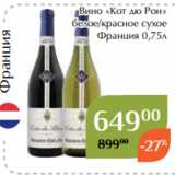 Вино «Кот дю Рон»
 белое/красное сухое
Франция 0,75л