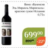 Вино «Валенсия
 Эль Миракль Марискаль»
красное сухое Испания
0,75л
