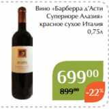 Вино «Барберра д’Асти
 Супериоре Алазия»
 красное сухое Италия
0,75л
