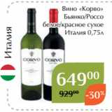 Вино «Корво»
 Бьянко/Россо
 белое/красное сухое
Италия 0,75л