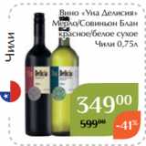 Вино «Уна Делисия»
 Мерло/Совиньон Блан
красное/белое сухое
 Чили 0,75л 