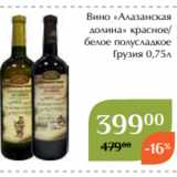 Вино «Алазанская
долина» красное/
белое полусладкое
Грузия 0,75л
