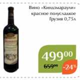 Вино «Киндзмараули»
 красное полусладкое
Грузия 0,75л 