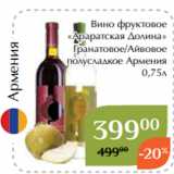 Вино фруктовое
«Араратская Долина»
 Гранатовое/Айвовое
 полусладкое Армения
0,75л