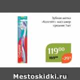 Магазин:Магнолия,Скидка:Зубная щетка
«Колгейт» массажер
средняя 1шт
