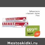 Зубная паста
«Лакалют» Актив
75мл
