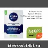 Магнолия Акции - Бальзам после
бритья «Нивея»
Фо Мен для чувствительной кожи 100 мл
