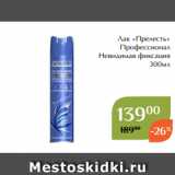 Магазин:Магнолия,Скидка:Лак «Прелесть»
 Профессионал
Невидимая фиксация
300мл