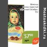 Магазин:Магнолия,Скидка:Шоколад
Аленка пористый
«Красный Октябрь»
95г