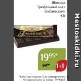Магазин:Магнолия,Скидка:Шоколад
Трюфельный мусс
«Бабаевский»
43г