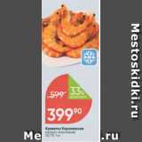 Перекрёсток Акции - Креветки Королевские 50/70