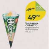 Мороженое Cornetto 5%