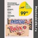 Магазин:Перекрёсток,Скидка:Шоколадные батончики Milky/Bounty/Twix/Snickers