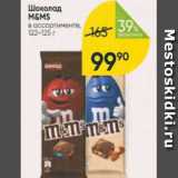 Магазин:Перекрёсток,Скидка:Шоколад M&Ms