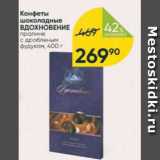 Магазин:Перекрёсток,Скидка:Конфеты шоколадные ВДОХНОВЕНИЕ