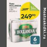 Перекрёсток Акции - Пиво Hollandia 4,8%