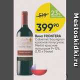 Перекрёсток Акции - Вино Frontera 9-12%