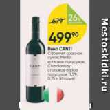 Перекрёсток Акции - Вино Canti 11.5%