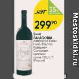 Перекрёсток Акции - Вино Fanagoria 13%