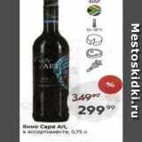 Вино Cape Art