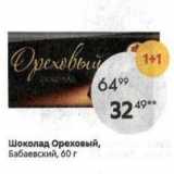 Магазин:Пятёрочка,Скидка:Шоколад Ореховый, Бабаевский, 60 г