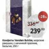 Конфеты Vanden Bulcke