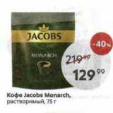 Пятёрочка Акции - Кофе Jacobs Monarch